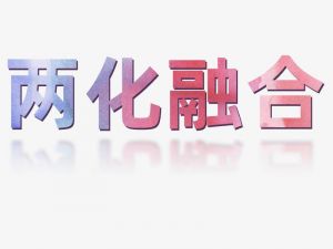 GB/T23001信息化和工业化融合管理体系