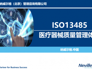 ISO13485医疗器械质量管理体系
