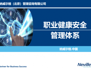 ISO45001职业健康安全管理体系