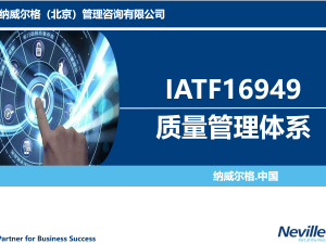 IATF16949质量管理体系
