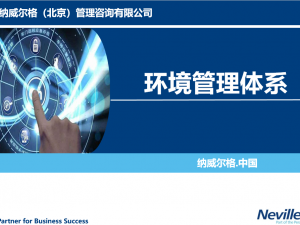 ISO14001环境管理体系