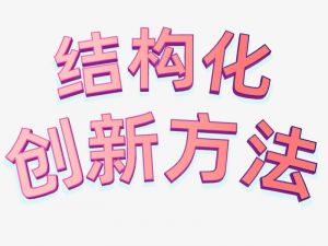 结构化创新方法